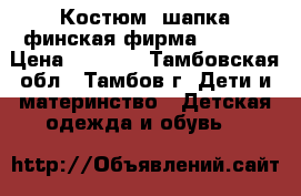 Костюм  шапка финская фирма GUSTI  › Цена ­ 2 200 - Тамбовская обл., Тамбов г. Дети и материнство » Детская одежда и обувь   